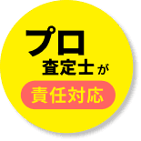 プロ査定士が責任対応