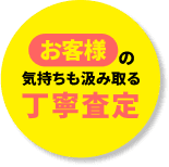 お客様の気持ちもくみ取る丁寧査定