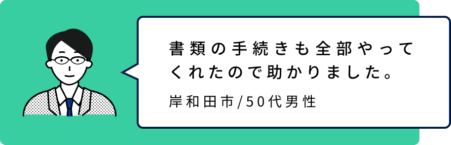 書類の手続きも全部やってくれたので助かりました。