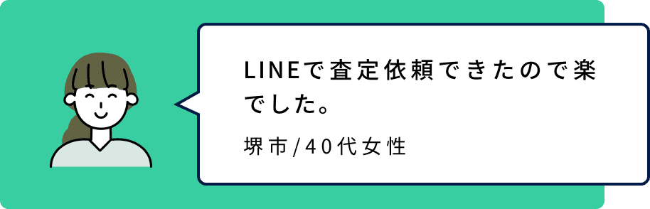 LINEで査定依頼できたので楽でした。