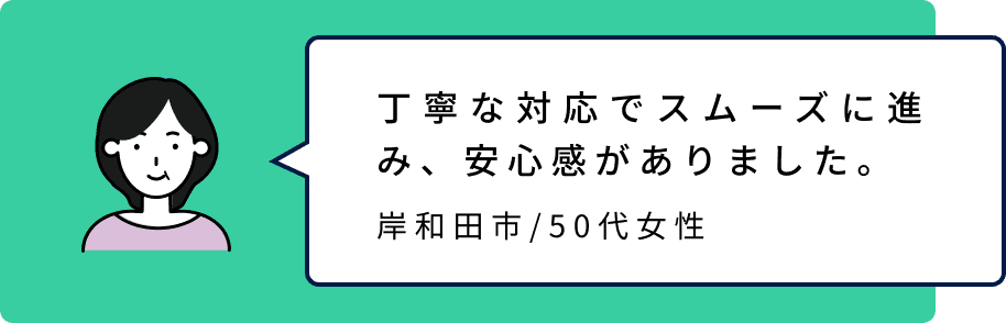 丁寧な対応でスムーズに進み、安心感がありました。